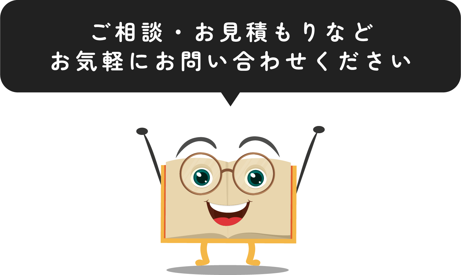 ご相談・お見積もりなどお気軽にお問い合わせください